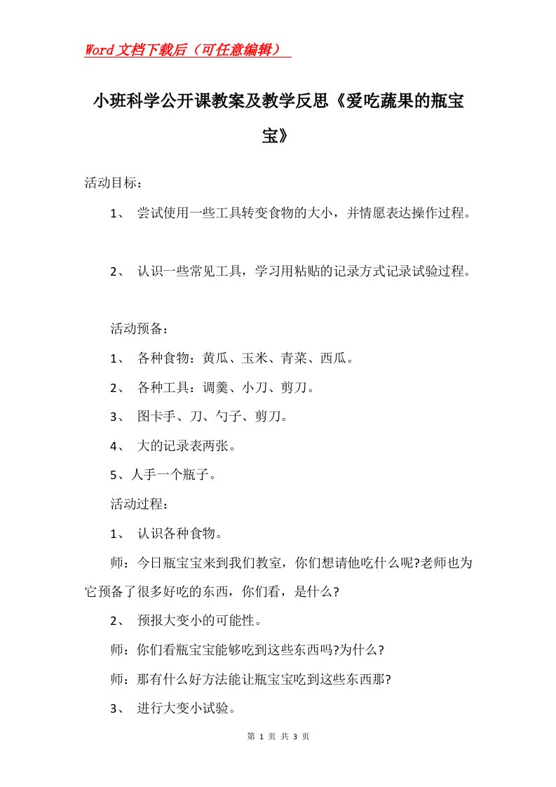 小班科学公开课教案及教学反思爱吃蔬果的瓶宝宝