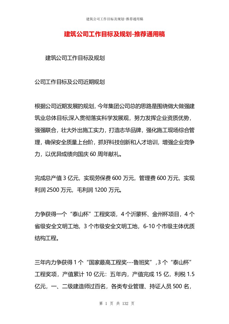 建筑公司工作目标及规划