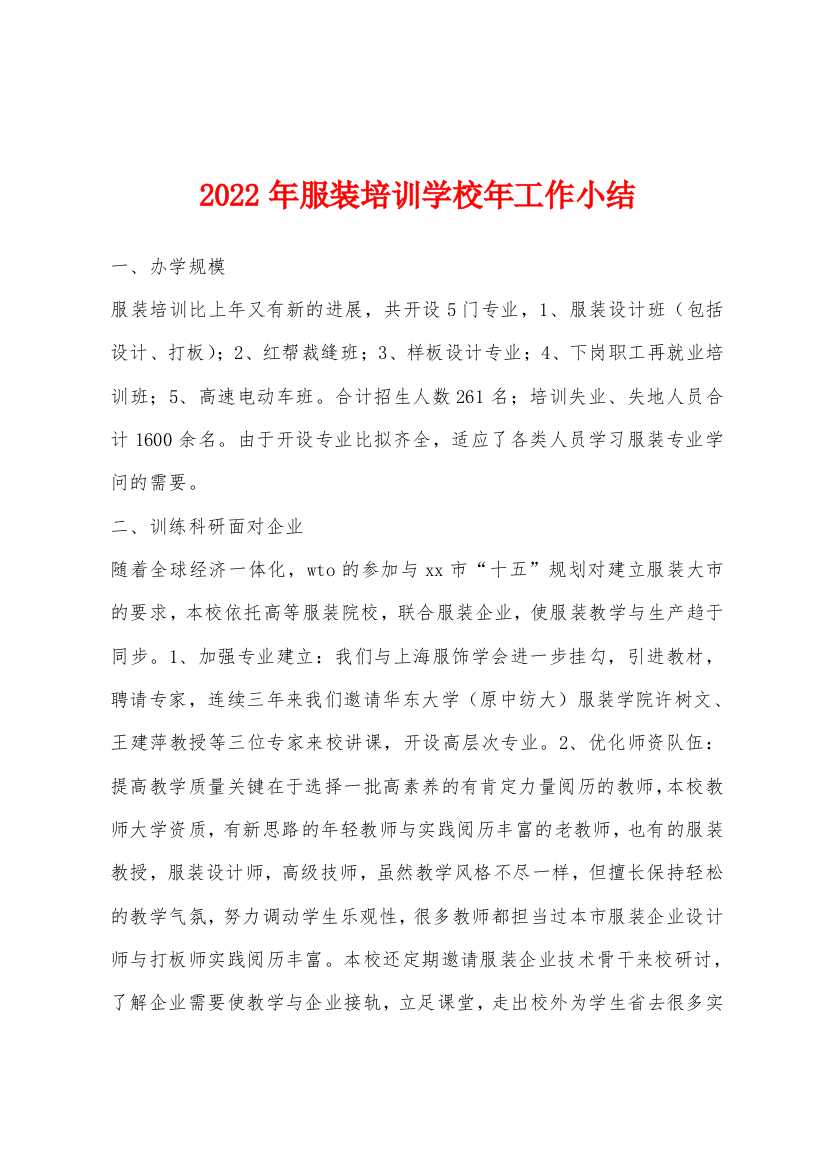 2022年服装培训学校年工作小结