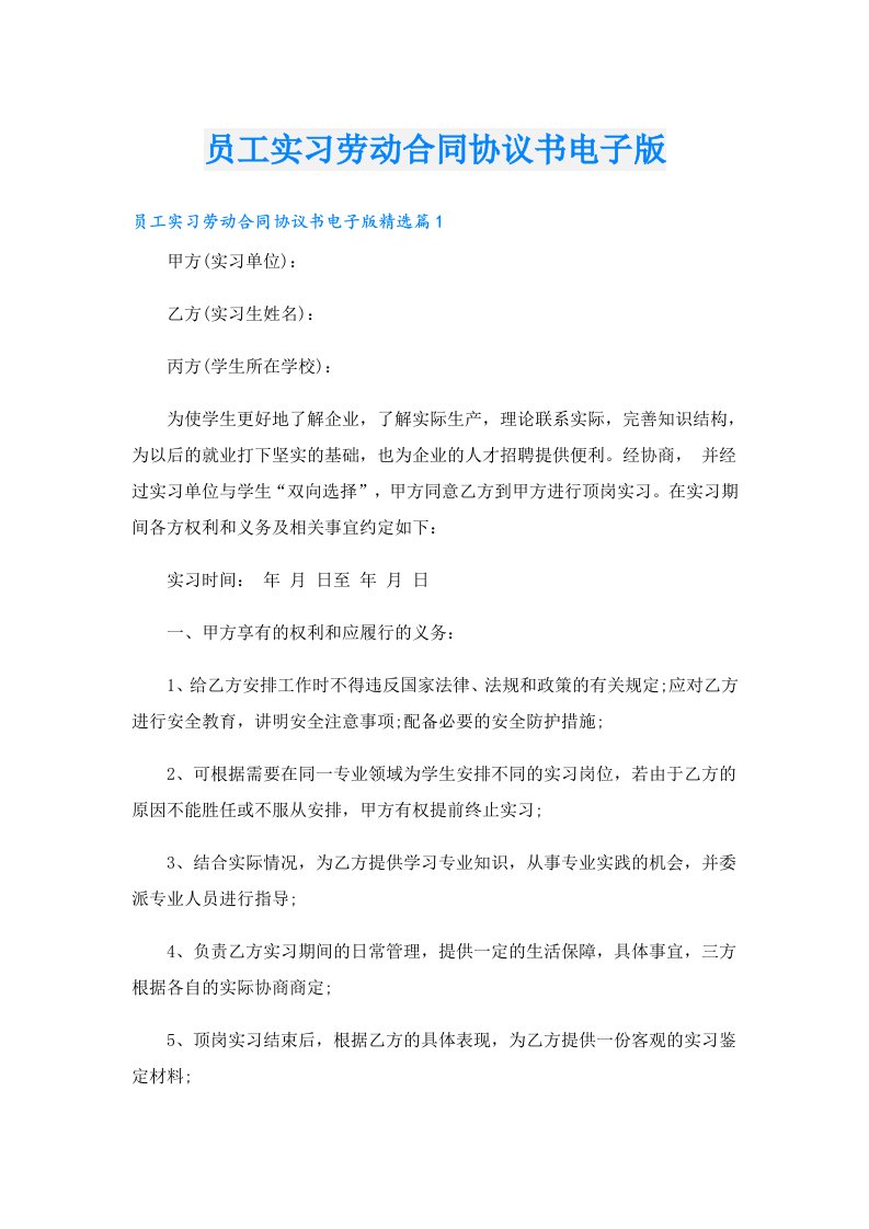 员工实习劳动合同协议书电子版