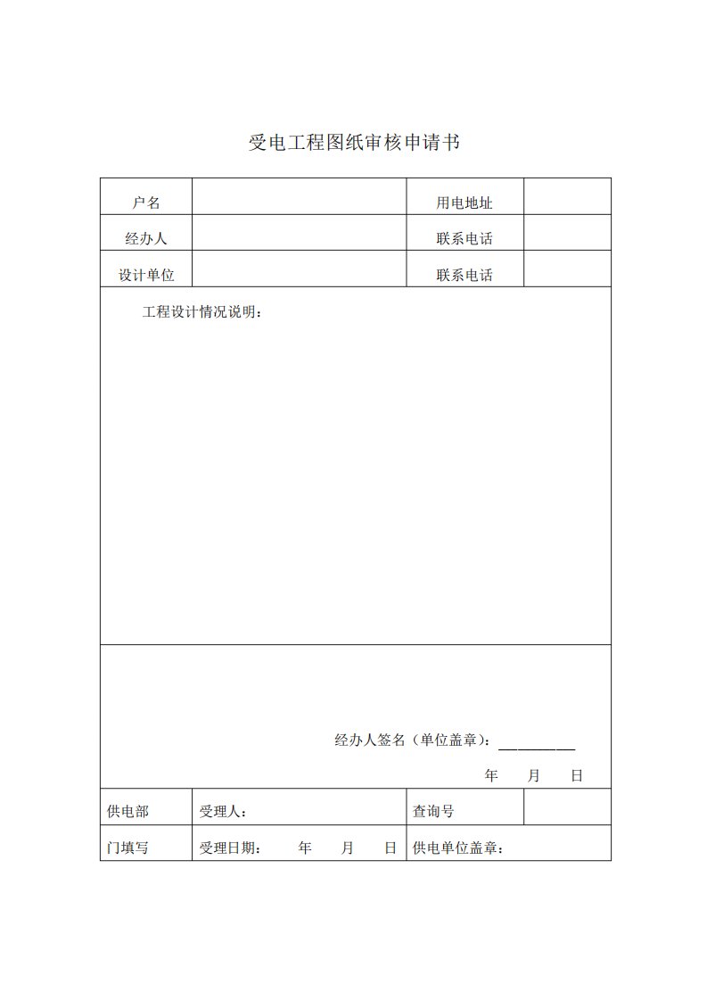 受电工程图纸审核申请书