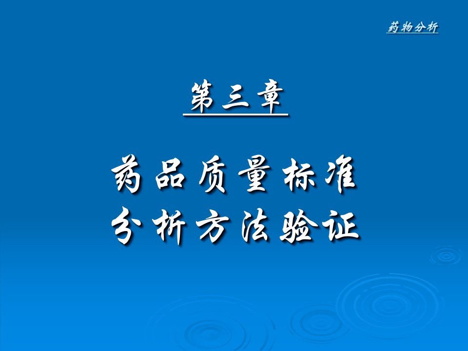 第三章药品质量标准和分析方法验证