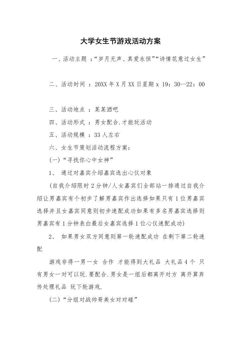 其他范文_活动方案_大学女生节游戏活动方案