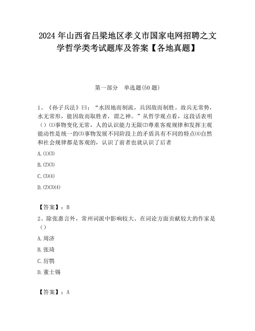 2024年山西省吕梁地区孝义市国家电网招聘之文学哲学类考试题库及答案【各地真题】