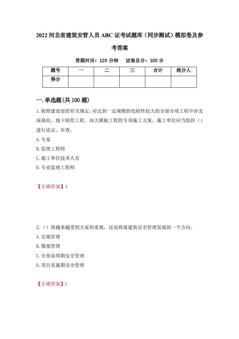 2022河北省建筑安管人员ABC证考试题库同步测试模拟卷及参考答案90