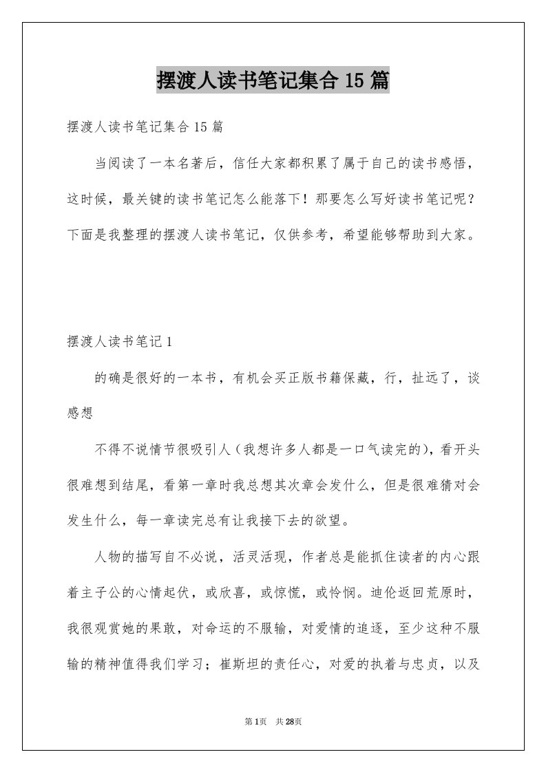 摆渡人读书笔记集合15篇