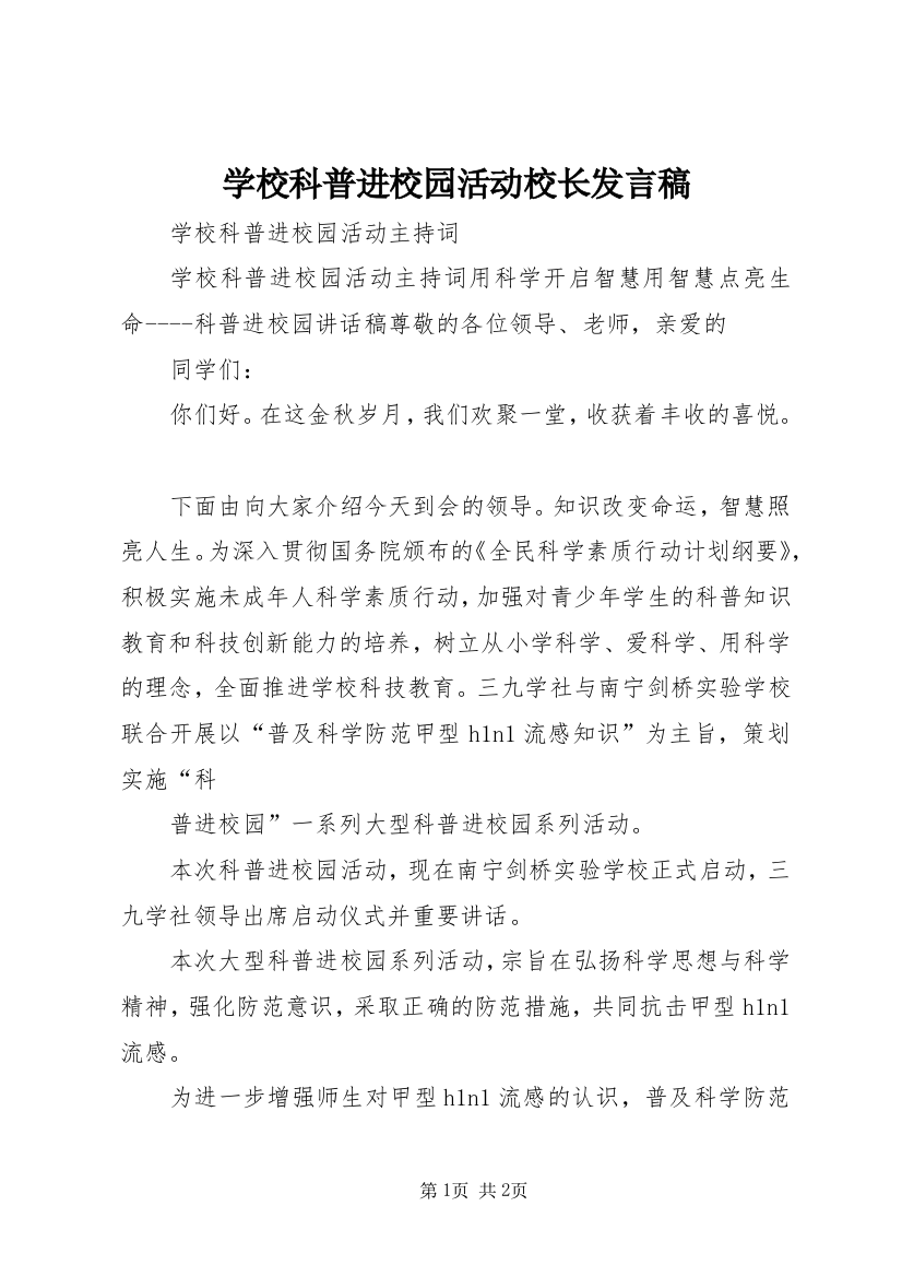 学校科普进校园活动校长发言稿