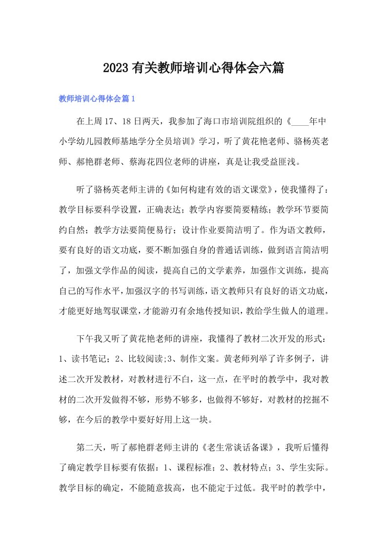 2023有关教师培训心得体会六篇