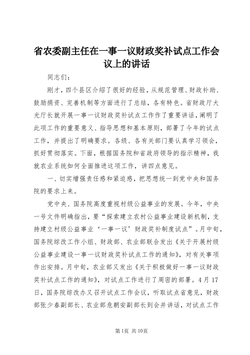 省农委副主任在一事一议财政奖补试点工作会议上的讲话