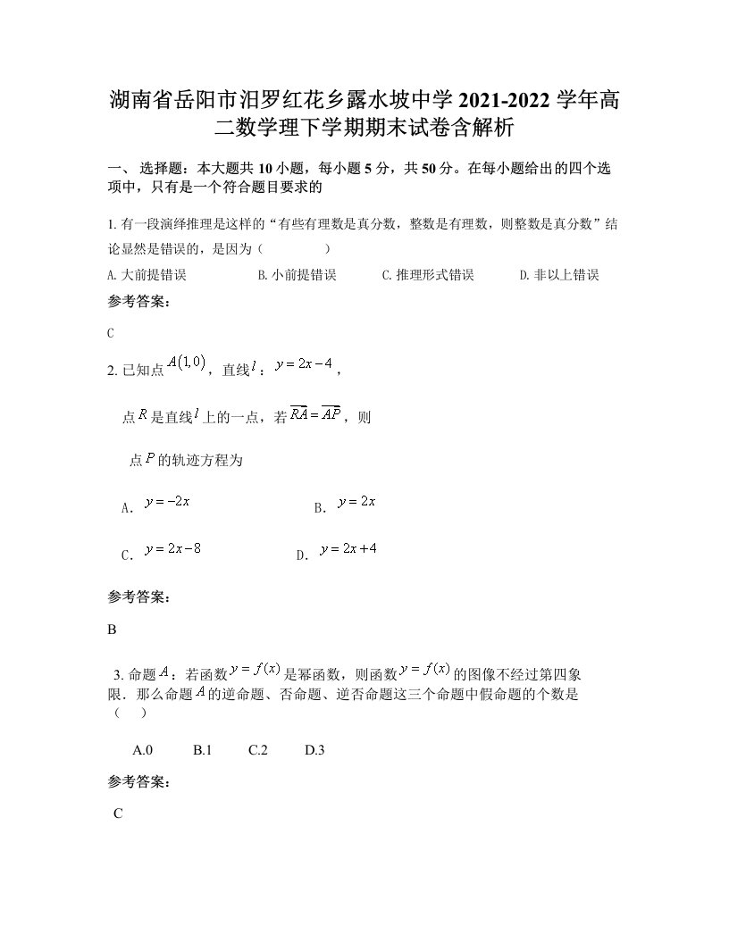 湖南省岳阳市汨罗红花乡露水坡中学2021-2022学年高二数学理下学期期末试卷含解析