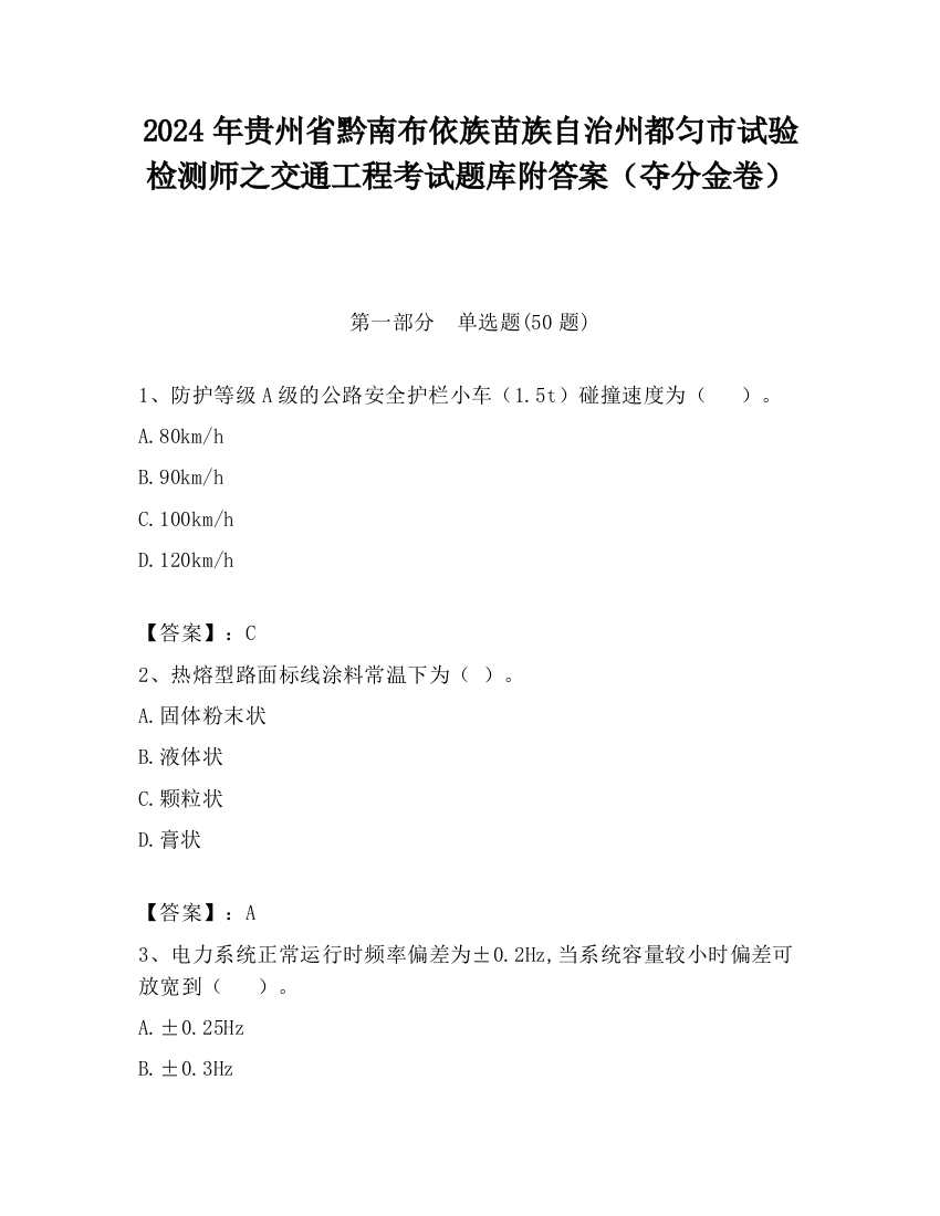 2024年贵州省黔南布依族苗族自治州都匀市试验检测师之交通工程考试题库附答案（夺分金卷）