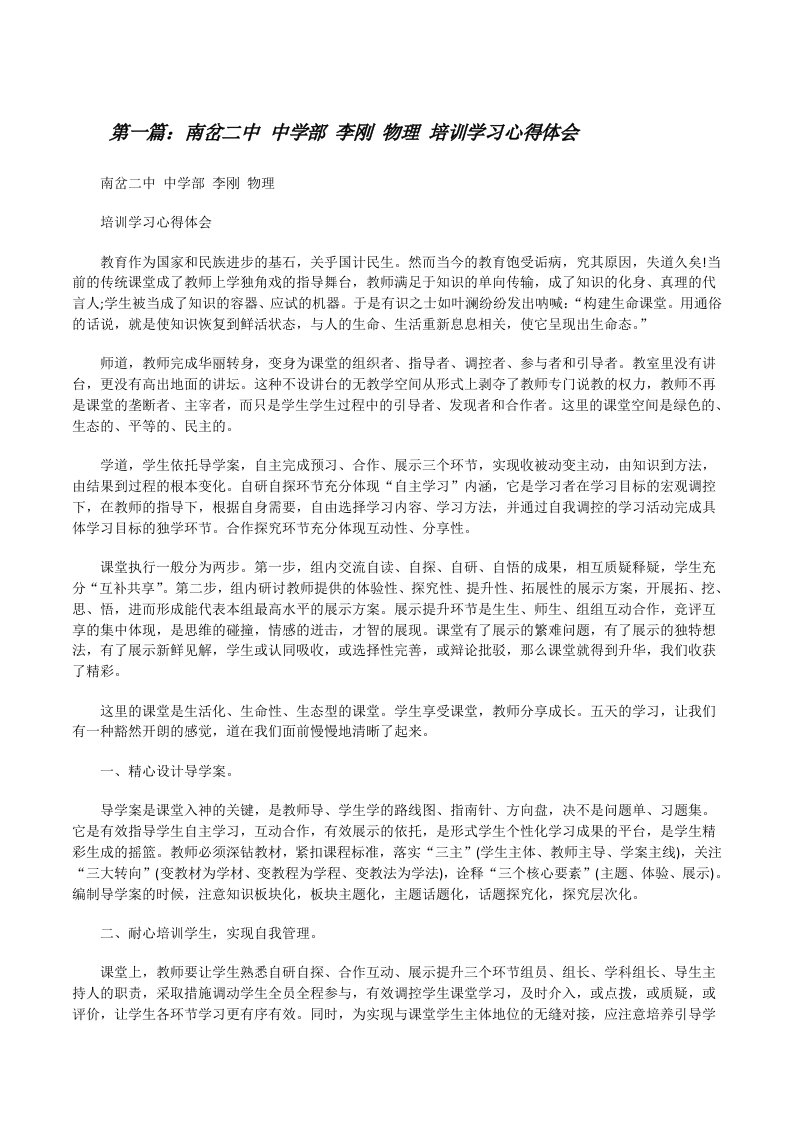 南岔二中中学部李刚物理培训学习心得体会（五篇材料）[修改版]