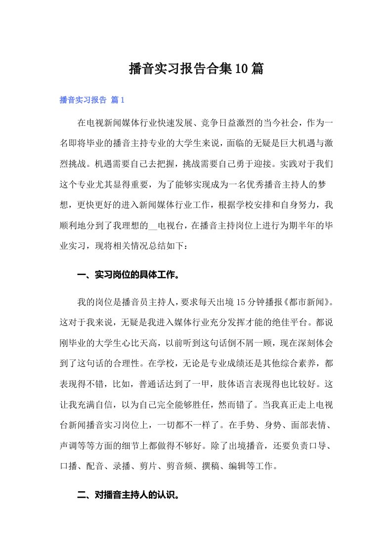 （汇编）播音实习报告合集10篇