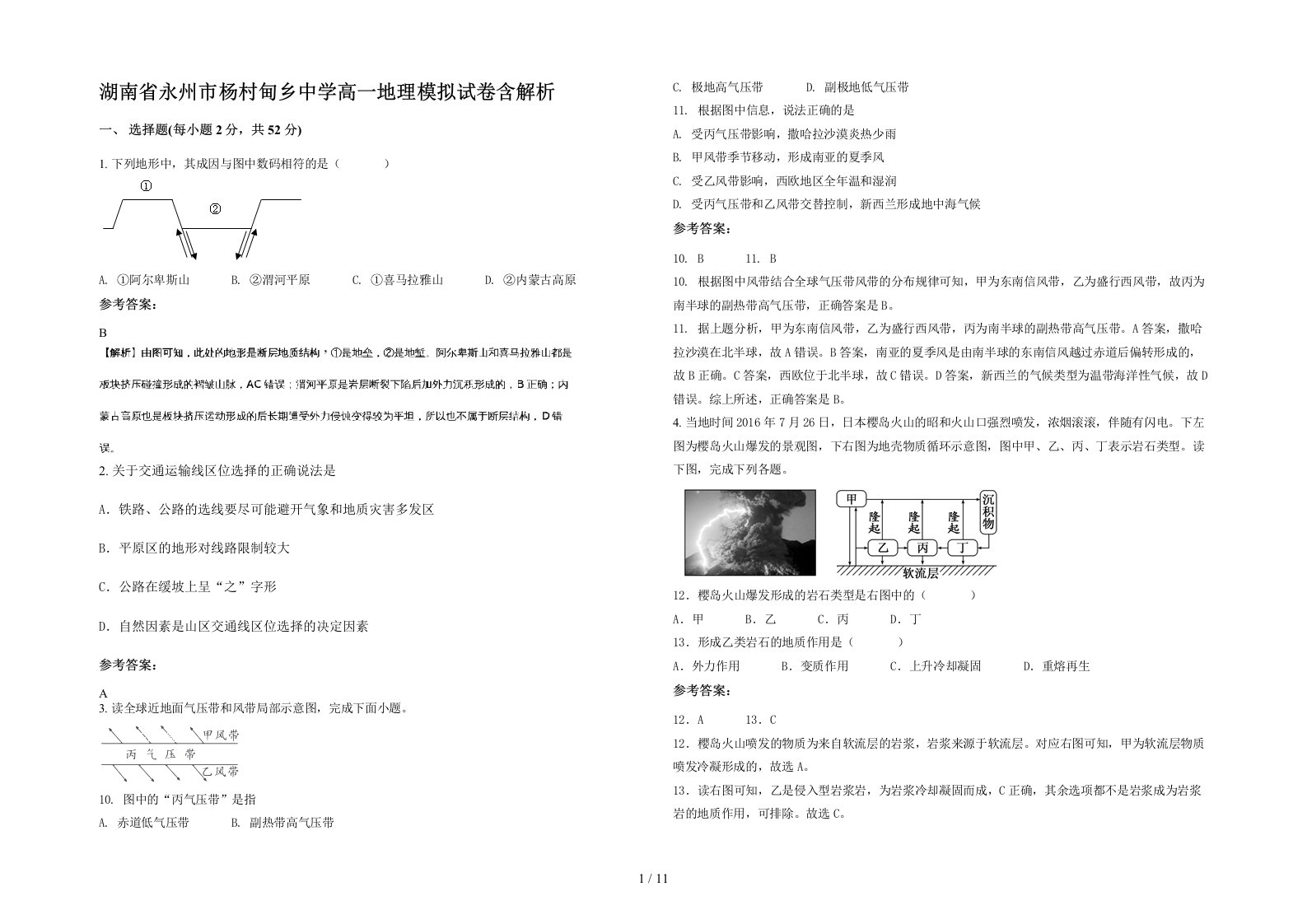 湖南省永州市杨村甸乡中学高一地理模拟试卷含解析