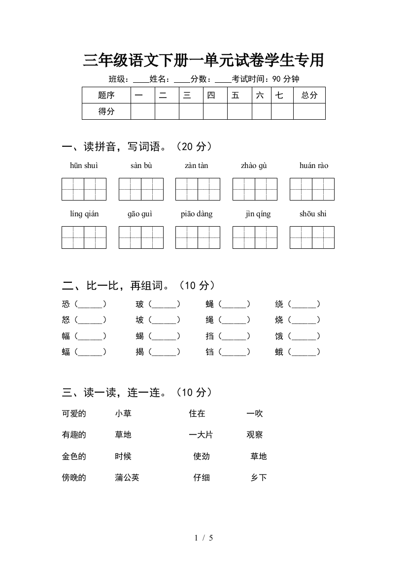 三年级语文下册一单元试卷学生专用