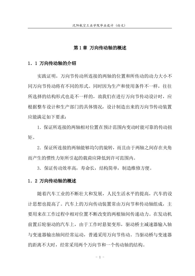 某商用车万向传动装置的设计毕业设计论文