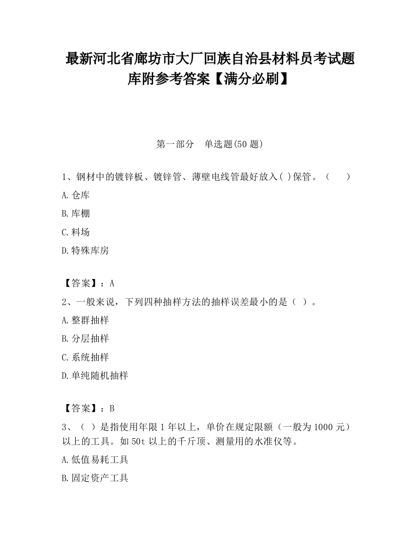 最新河北省廊坊市大厂回族自治县材料员考试题库附参考答案【满分必刷】