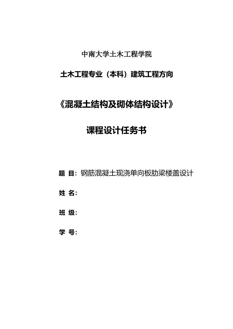 混凝土与砌体结构课程设计钢筋混凝土现浇单向板肋梁楼盖设计