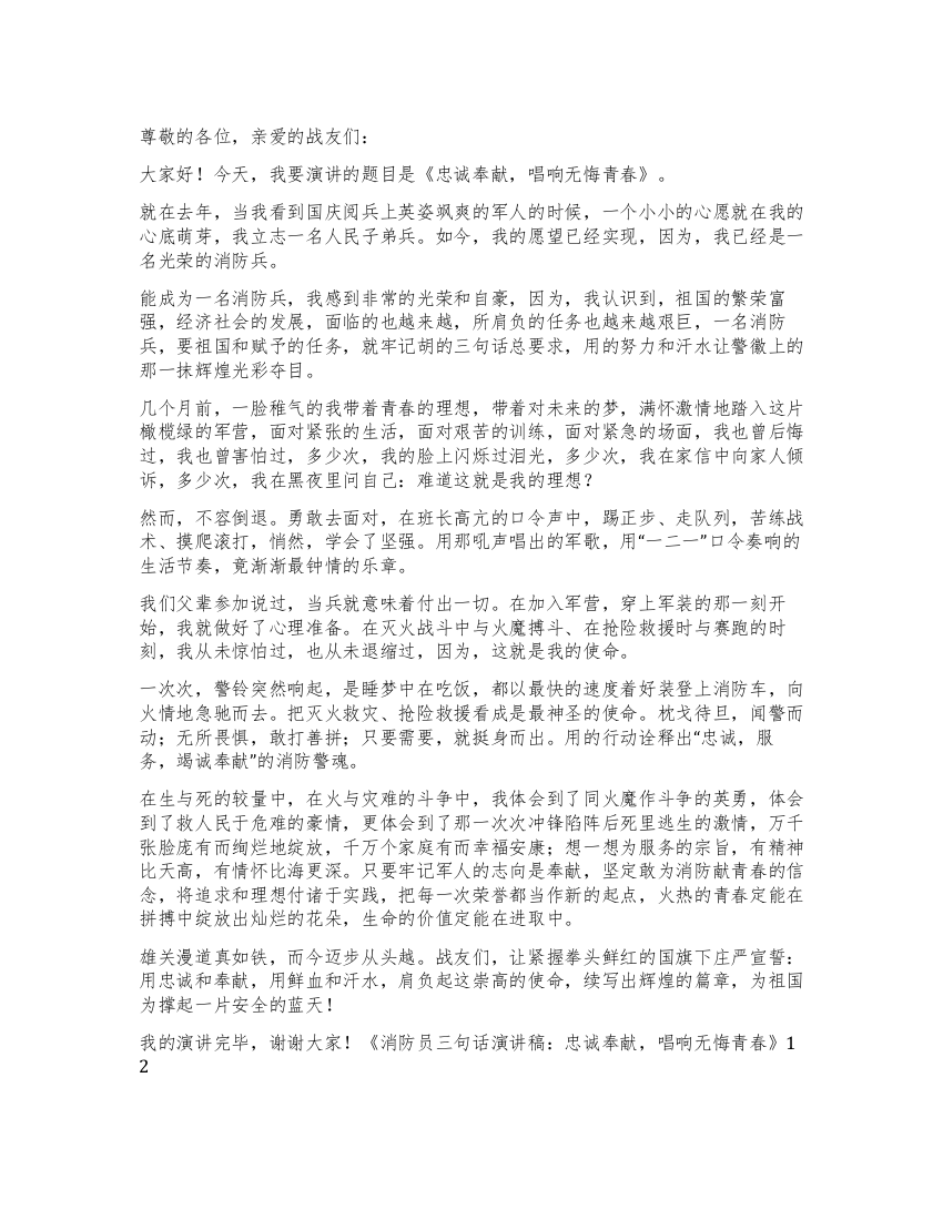 消防员三句话演讲稿忠诚奉献唱响无悔青春