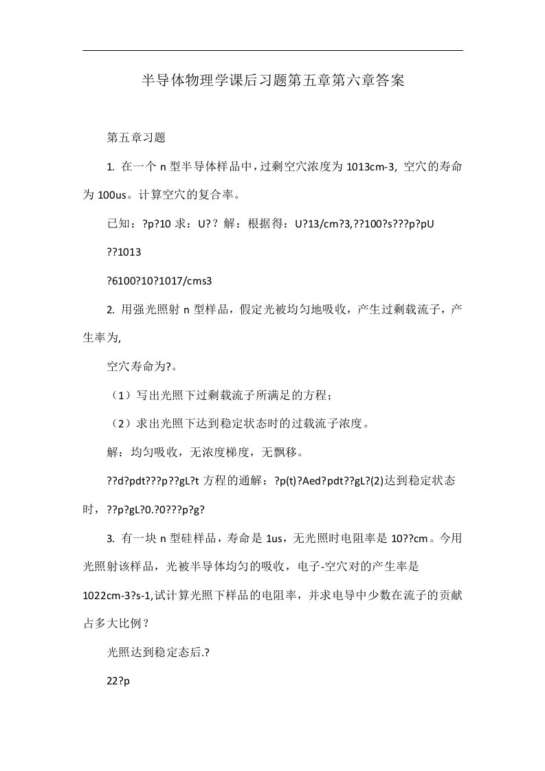 半导体物理学课后习题第五章第六章答案