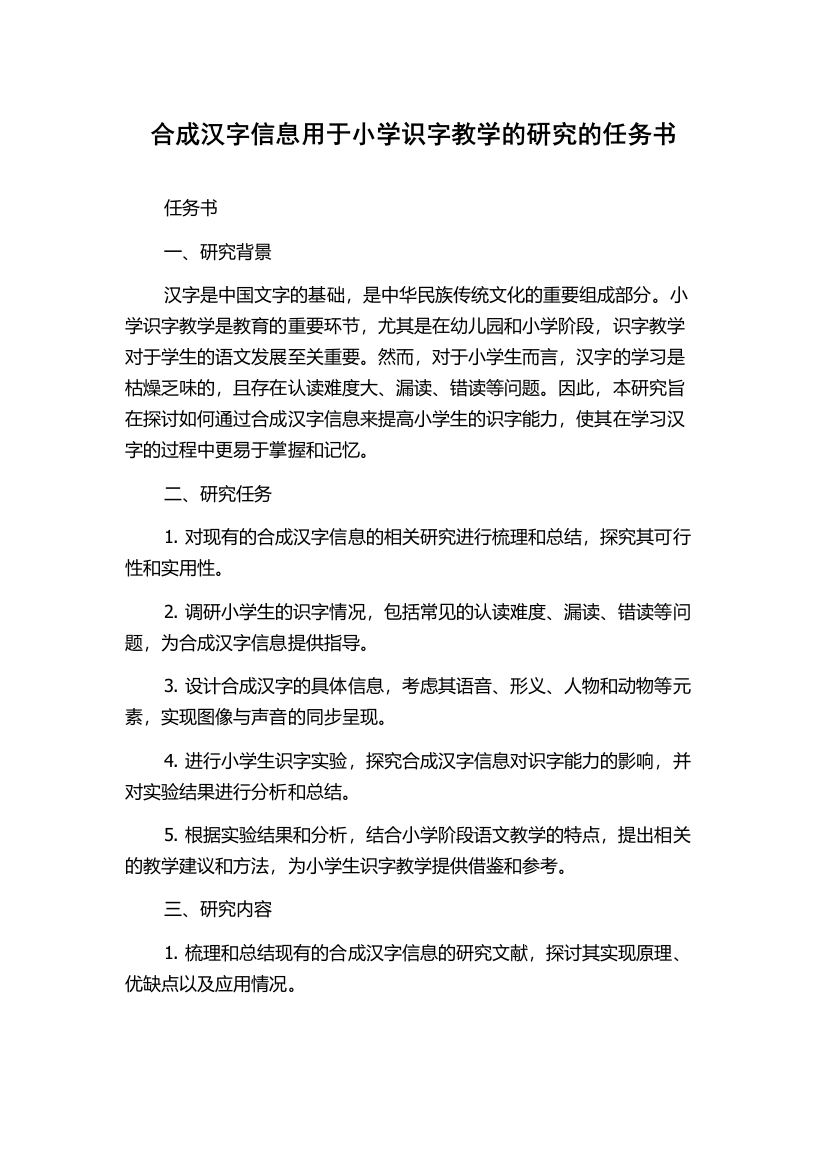 合成汉字信息用于小学识字教学的研究的任务书