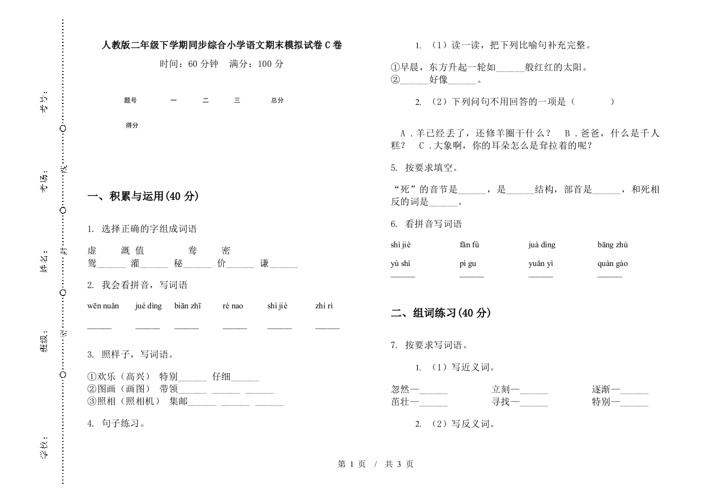 人教版二年级下学期同步综合小学语文期末模拟试卷C卷