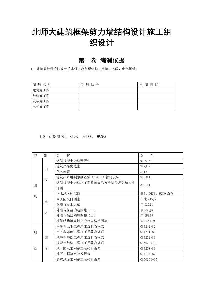 北师大建筑框架剪力墙结构设计施工组织设计