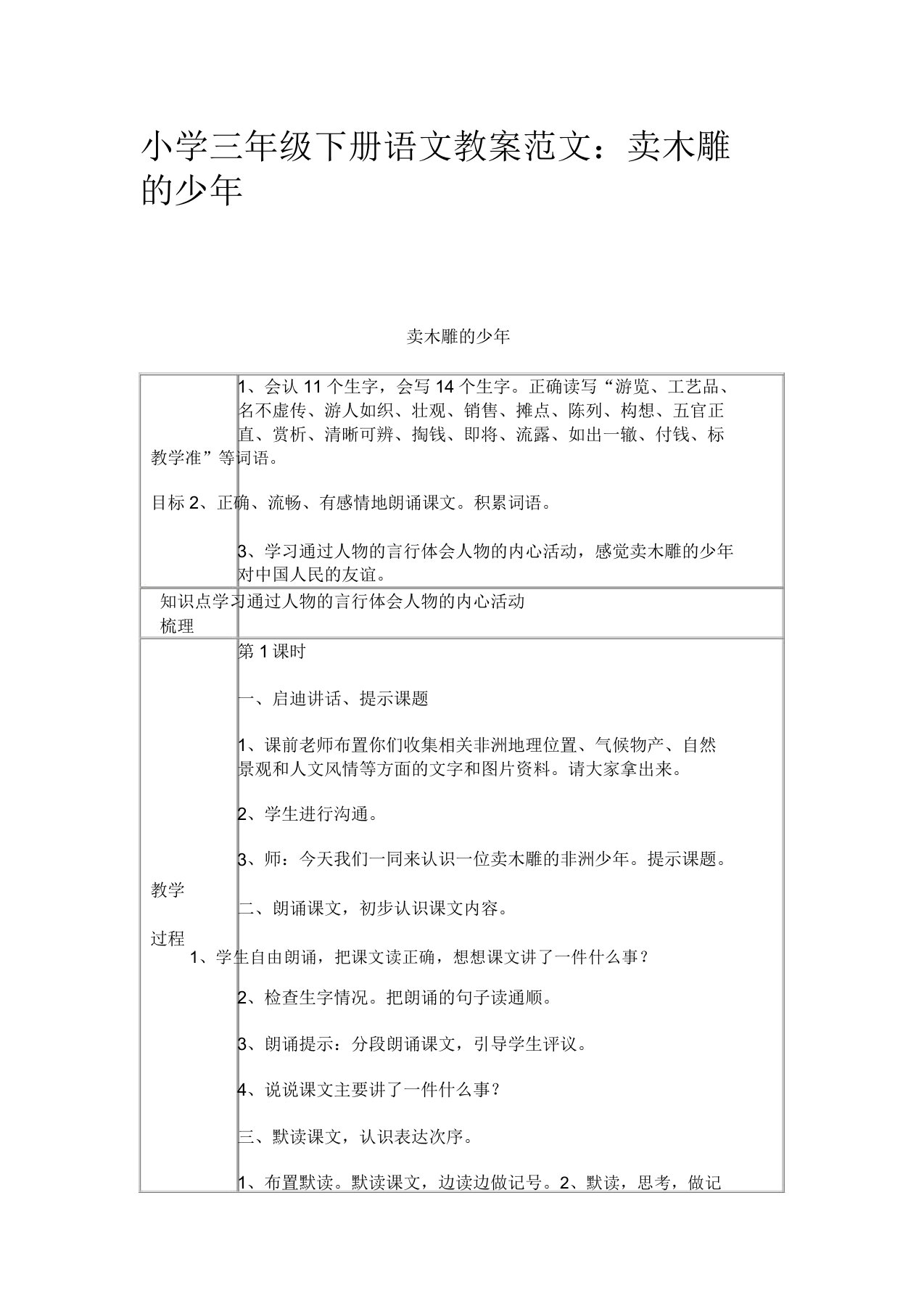 小学三年级下册语文教案范文卖木雕的少年