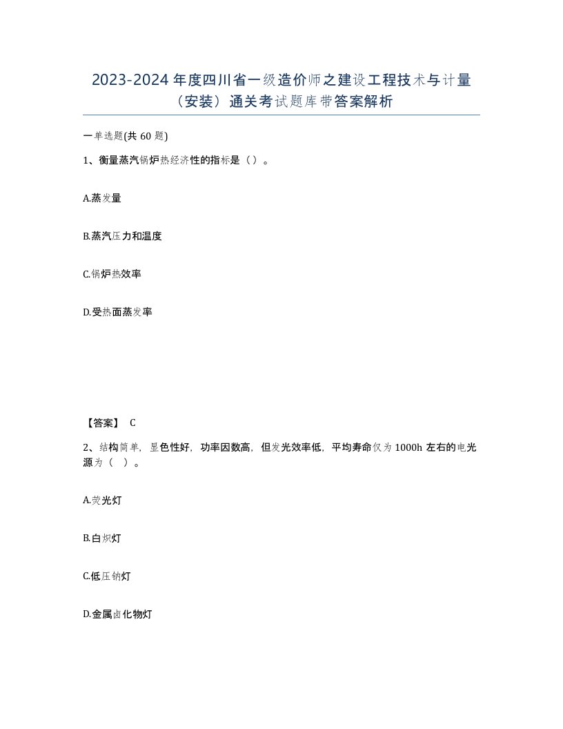 2023-2024年度四川省一级造价师之建设工程技术与计量安装通关考试题库带答案解析