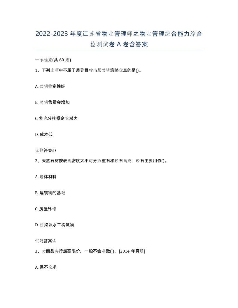 2022-2023年度江苏省物业管理师之物业管理综合能力综合检测试卷A卷含答案