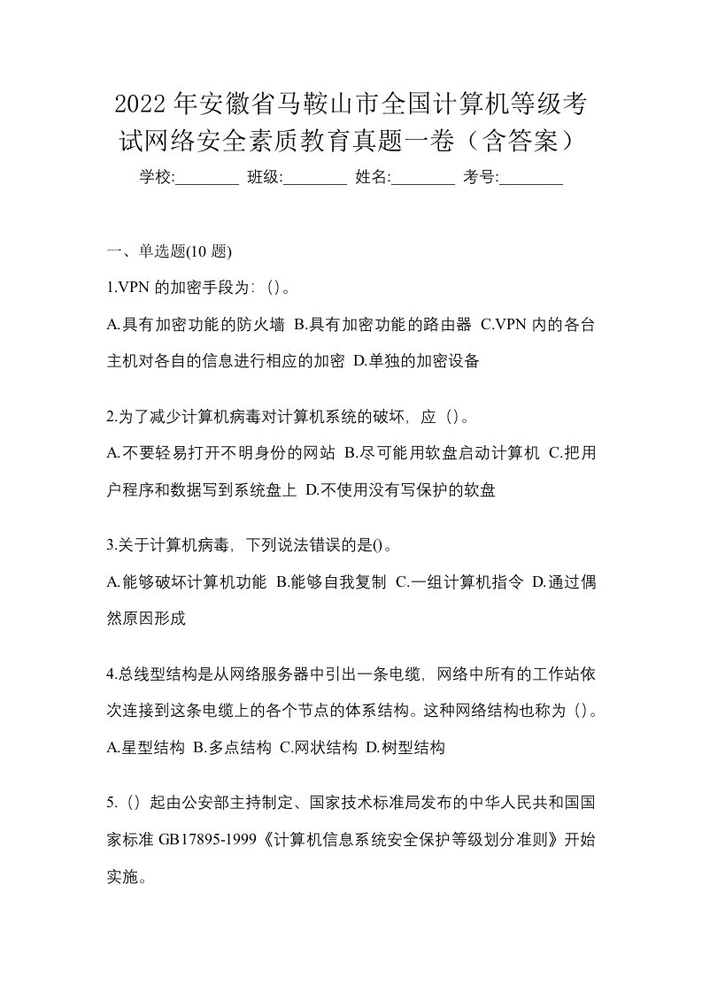 2022年安徽省马鞍山市全国计算机等级考试网络安全素质教育真题一卷含答案