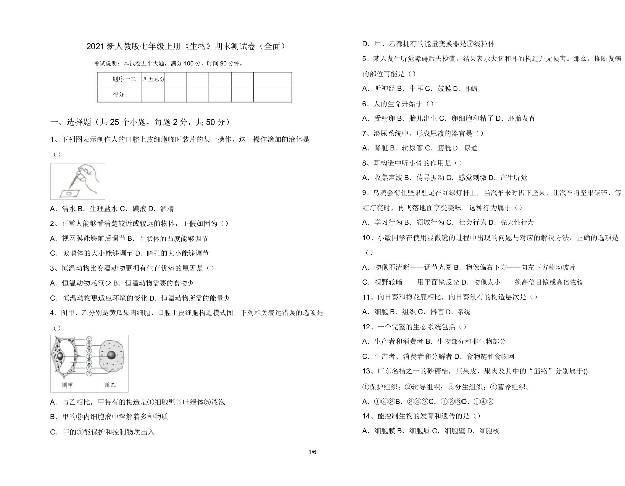 2021新人教版七年级上册《生物》期末测试卷(全面)