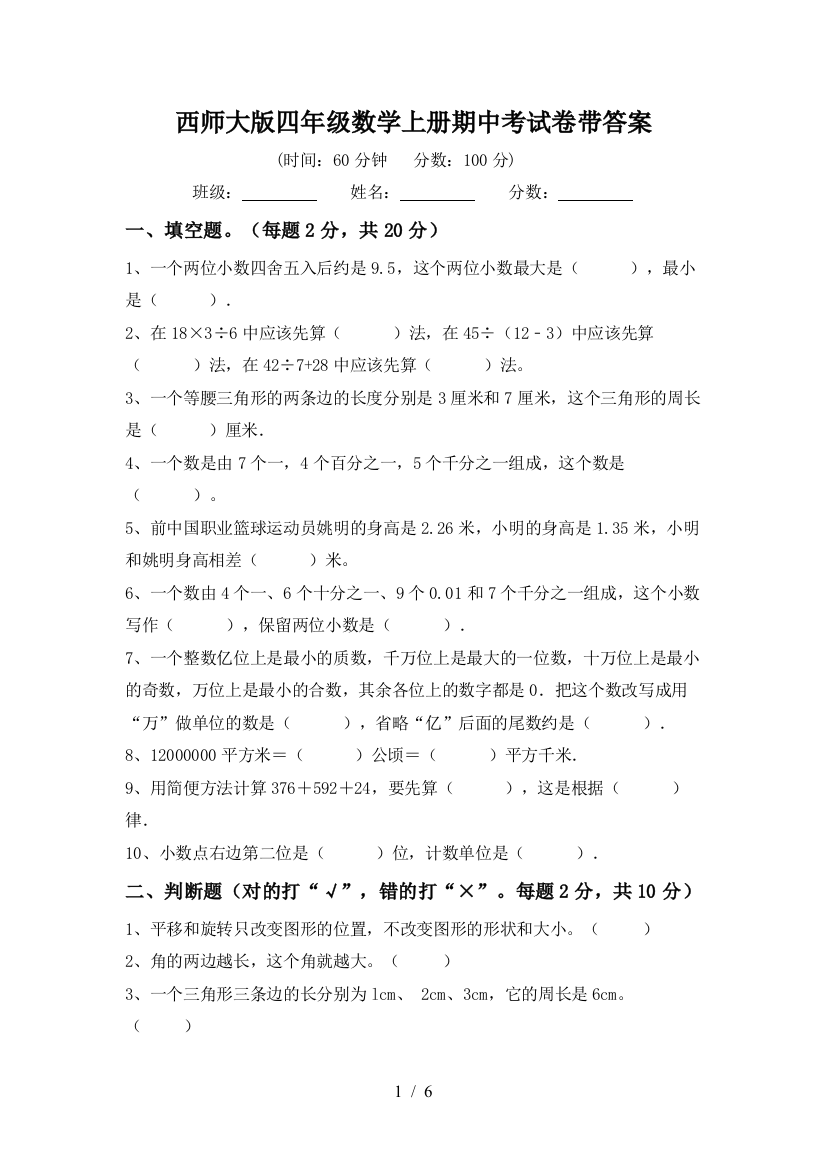 西师大版四年级数学上册期中考试卷带答案