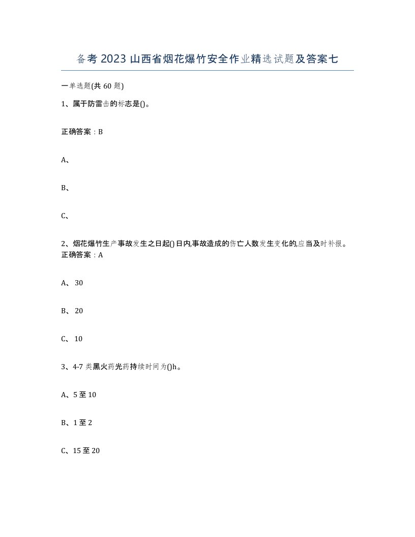 备考2023山西省烟花爆竹安全作业试题及答案七