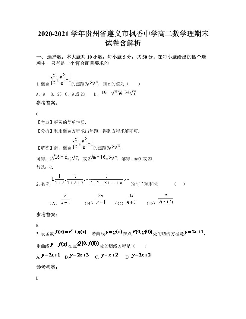 2020-2021学年贵州省遵义市枫香中学高二数学理期末试卷含解析