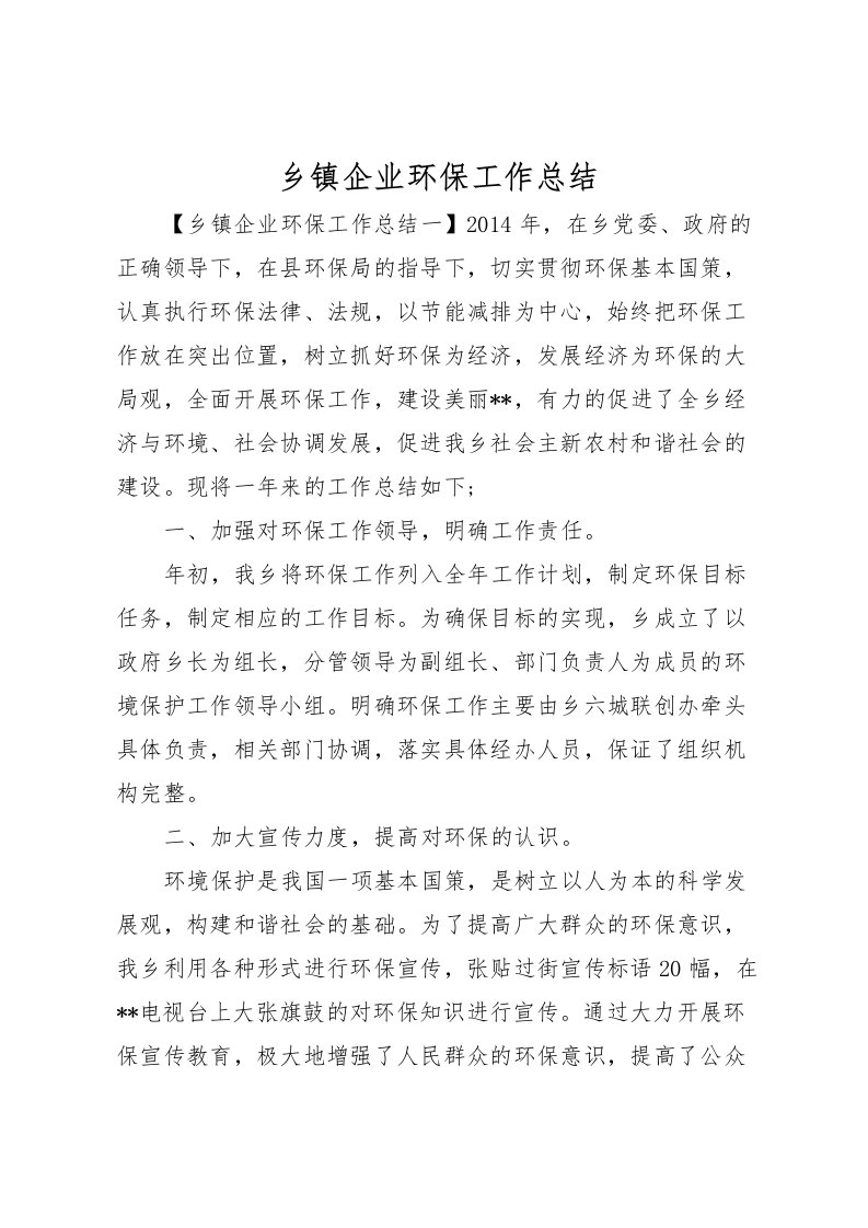 2022乡镇企业环保工作总结