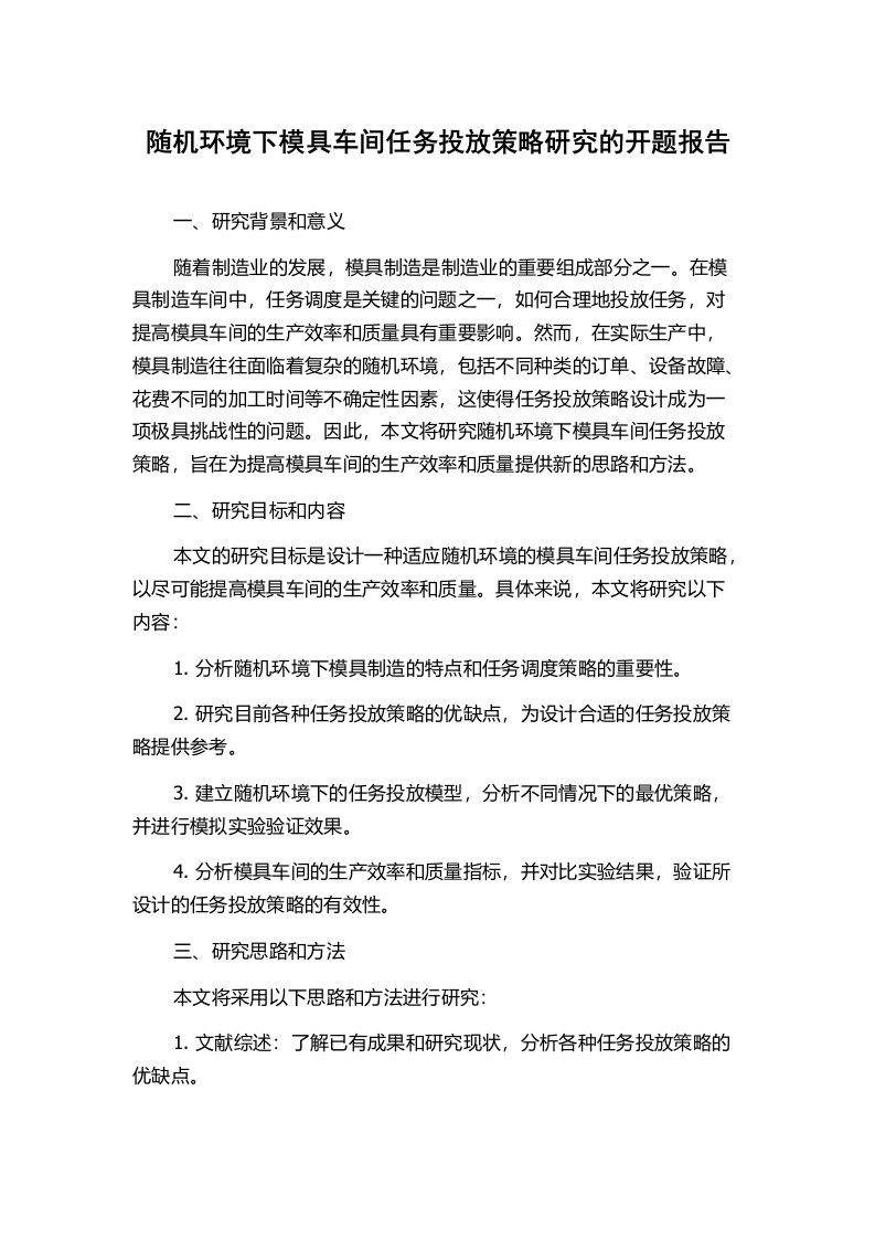 随机环境下模具车间任务投放策略研究的开题报告