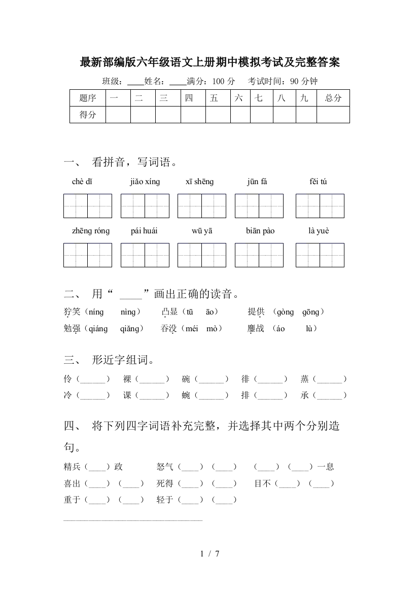 最新部编版六年级语文上册期中模拟考试及完整答案