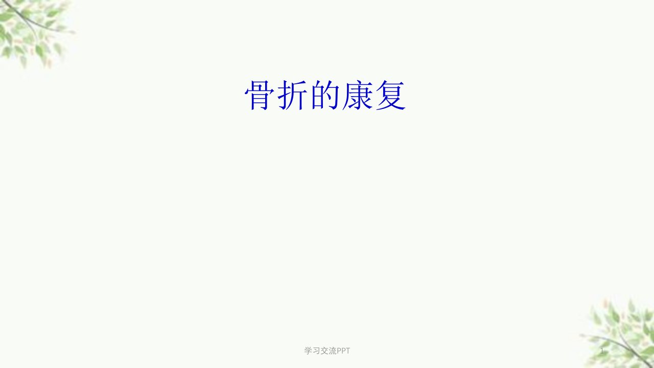 骨折康复医学课件