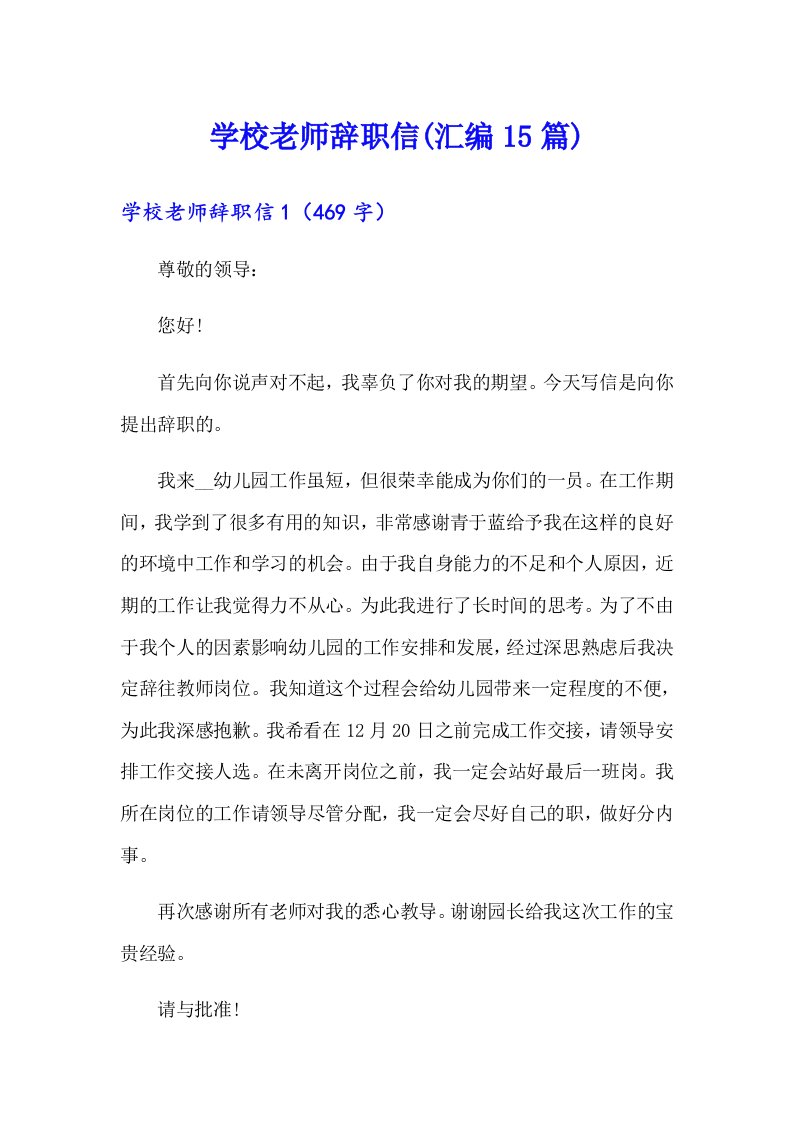 学校老师辞职信(汇编15篇)