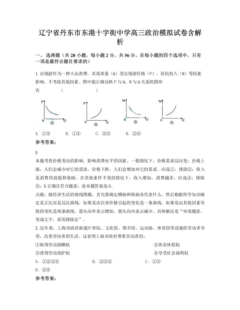 辽宁省丹东市东港十字街中学高三政治模拟试卷含解析