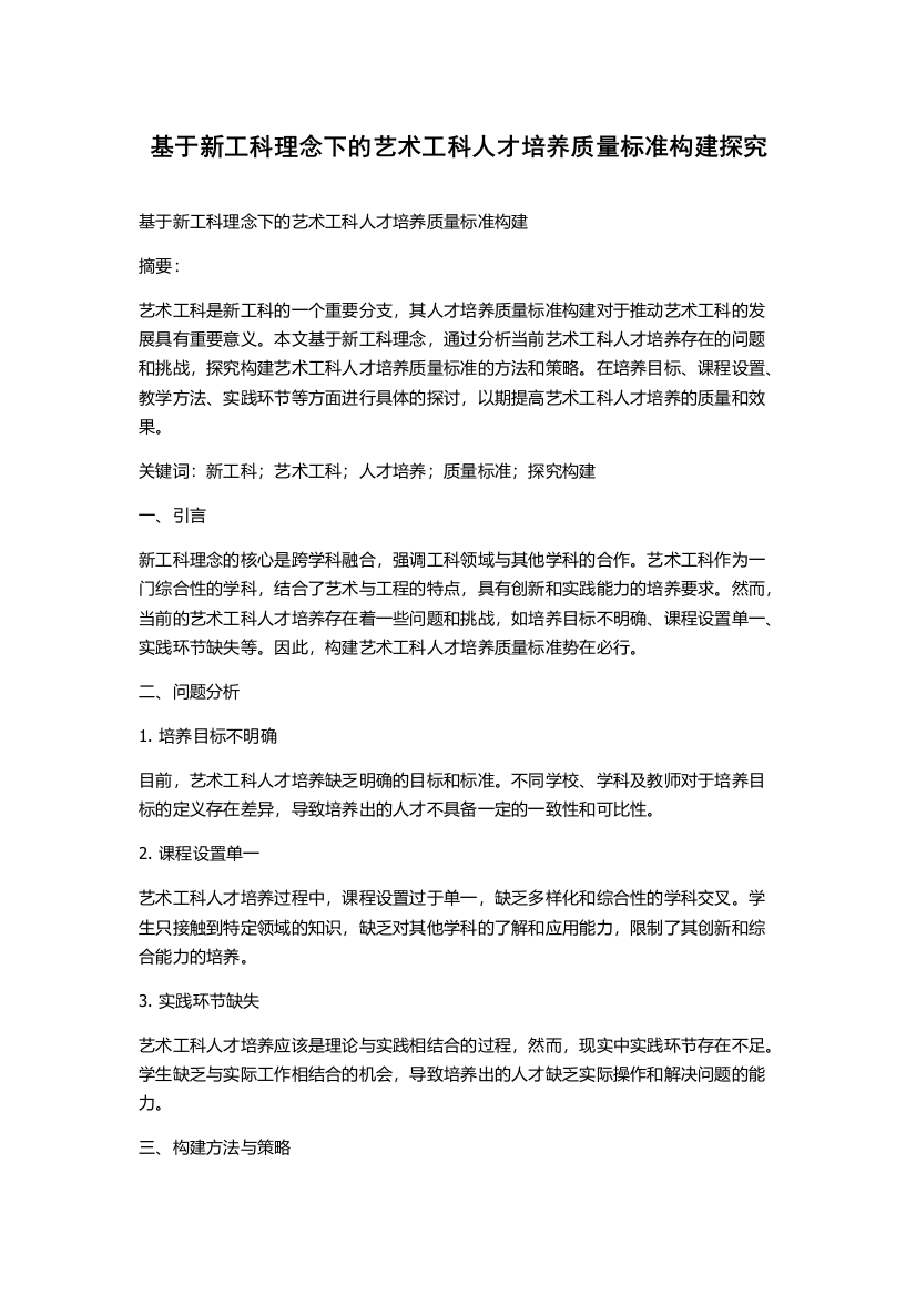 基于新工科理念下的艺术工科人才培养质量标准构建探究