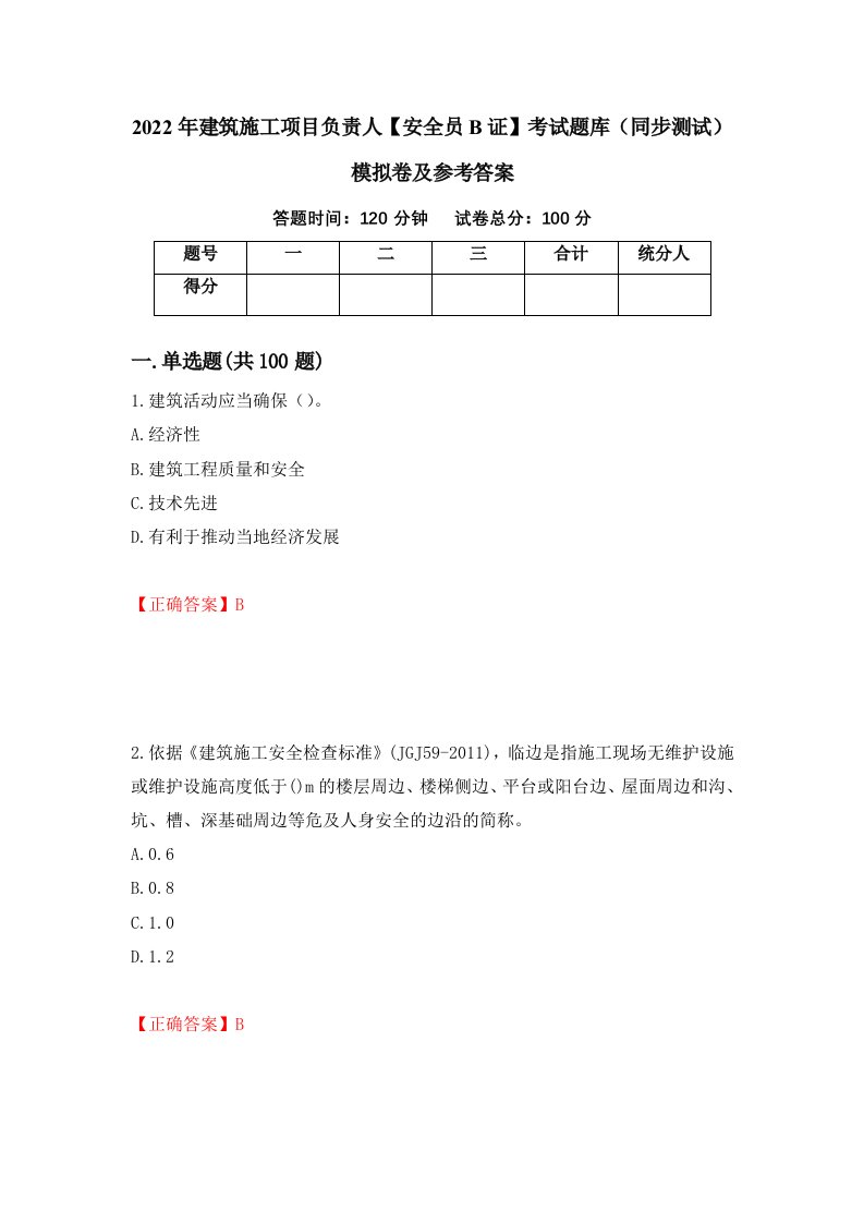 2022年建筑施工项目负责人安全员B证考试题库同步测试模拟卷及参考答案50