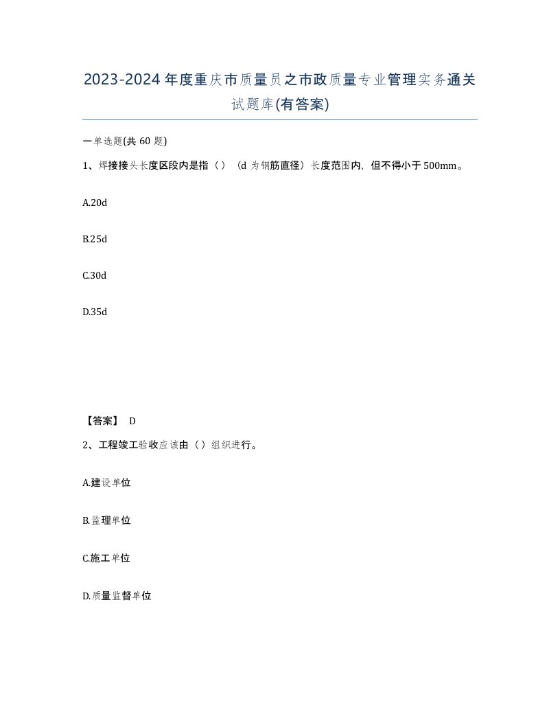 2023-2024年度重庆市质量员之市政质量专业管理实务通关试题库有答案