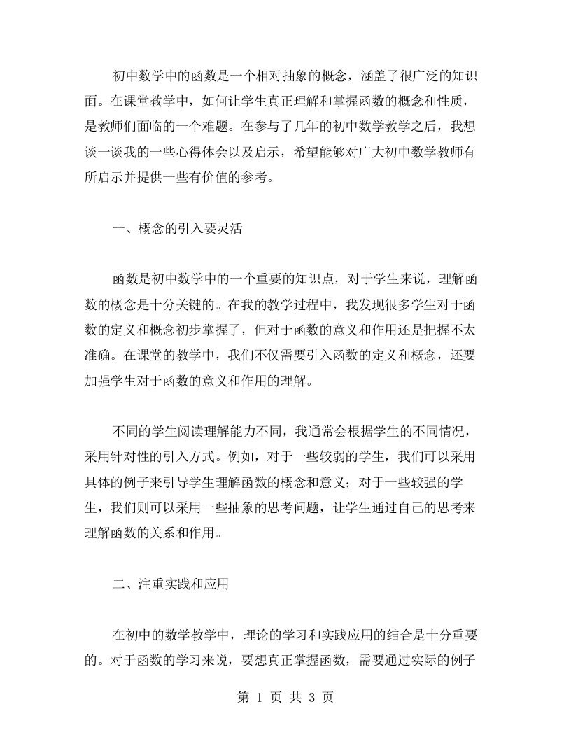 初中数学中函数课堂教学设计的心得体会以及启示