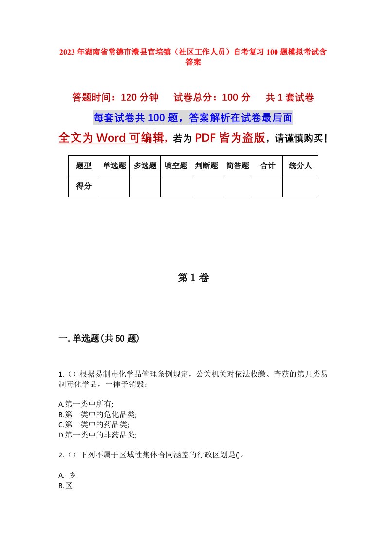 2023年湖南省常德市澧县官垸镇社区工作人员自考复习100题模拟考试含答案