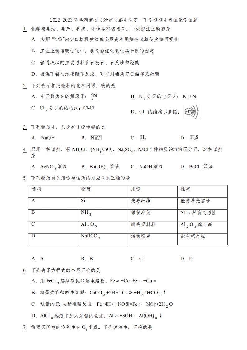 2022-2023学年湖南省长沙市长郡中学高一下学期期中考试化学试题