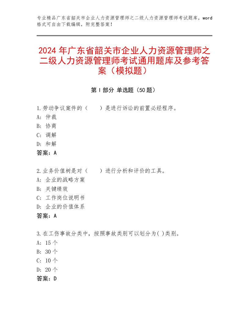 2024年广东省韶关市企业人力资源管理师之二级人力资源管理师考试通用题库及参考答案（模拟题）