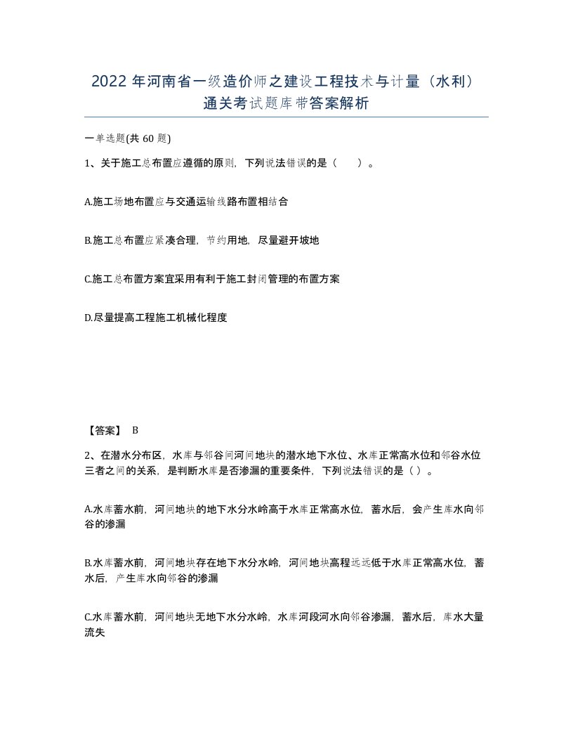 2022年河南省一级造价师之建设工程技术与计量水利通关考试题库带答案解析