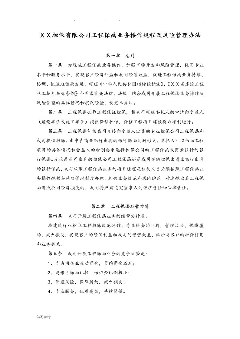 担保有限公司工程保函业务操作规程与风险管理办法